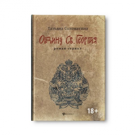 Историческая художественная проза, книга Община Св. Георгия. Роман-сериал. Первый сезон