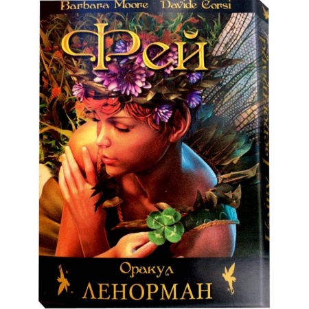 Книги, книга Феи Ленорман Оракул