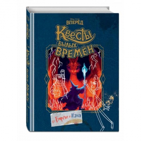 Проза для детей, книга Вперёд. Квесты былых времён