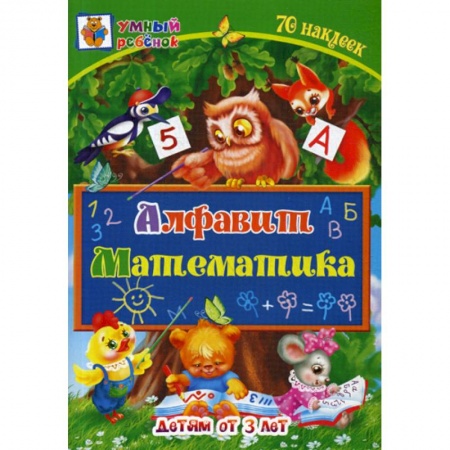 Дошкольникам, книга Алфавит. Математика: детям от 3 лет