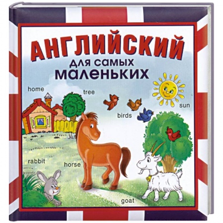 Книги, книга Английский для самых маленьких