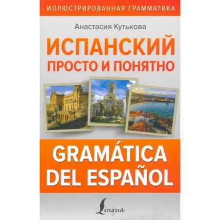 Изучение языков, книга Испанский просто и понятно. Gramática del español