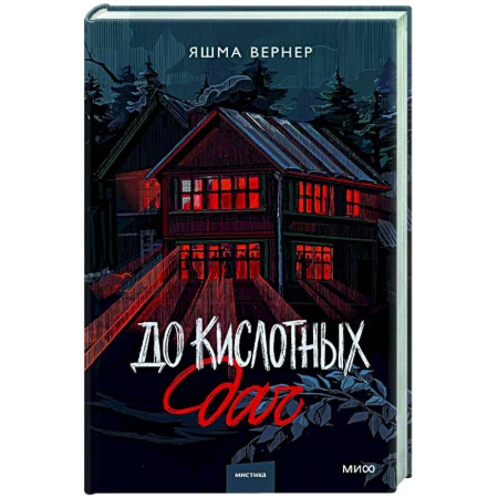 Фантастика, фэнтези, книга До кислотных дач