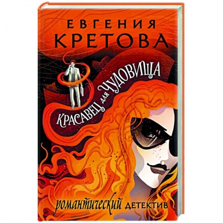 Детективы, триллеры, книга Красавец для чудовища