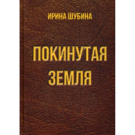Классика, современная литература, книга Покинутая земля