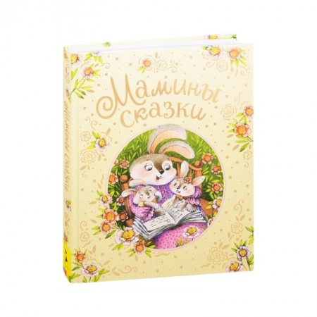 Сказки, книга Мамины сказки