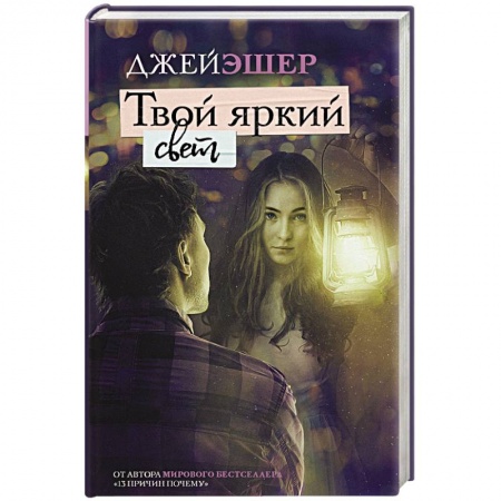 Классика, современная литература, книга Твой яркий свет