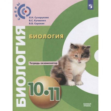Школьникам и абитуриентам, книга Биология. 10 - 11 класс. Тетрадь-экзаменатор. Базовый уровень