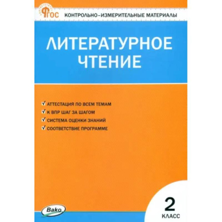 Школьникам и абитуриентам, книга Литературное чтение. 2 класс. Контрольно-измерительные материалы. ФГОС