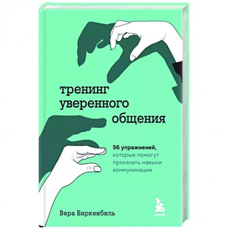 Общественные и гуманитарные науки, книга Тренинг уверенного общения. 56 упражнений, которые помогут прокачать навыки коммуникации