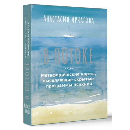 Общественные и гуманитарные науки, книга В ПОТОКЕ. Метафорические карты, выявляющие скрытые программы психики