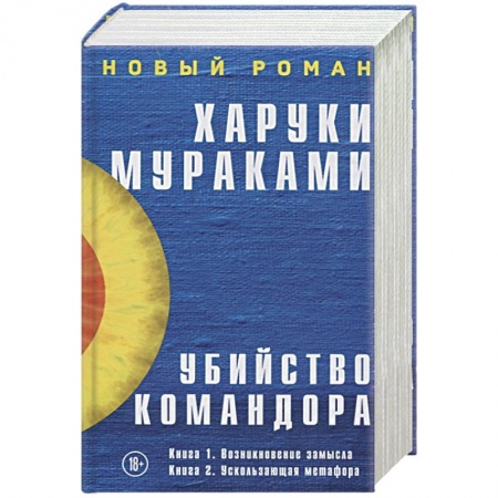 Классика, современная литература, книга Убийство Командора (комплект из 2 книг)