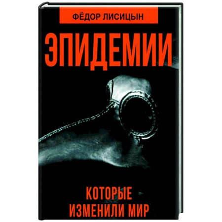 История медицины, книга Эпидемии, которые изменили мир