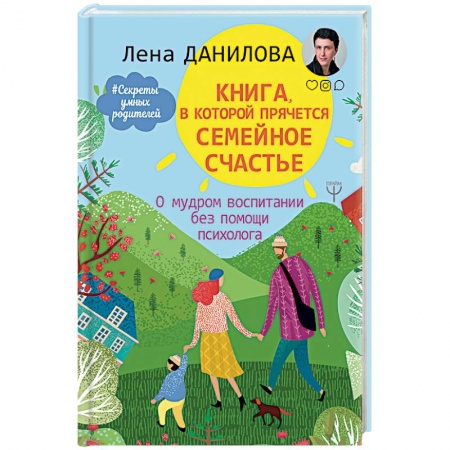 Общественные и гуманитарные науки, книга Книга, в которой прячется семейное счастье. О мудром воспитании без помощи психолога