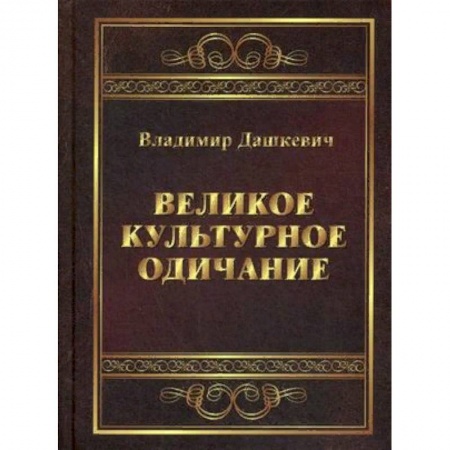 Культура, искусство, книга Великое культурное одичание