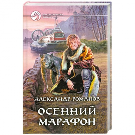 Книги, книга Осенний марафон