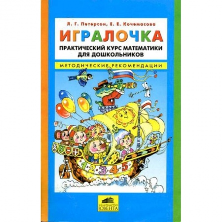 Дошкольникам, книга Игралочка. Практический курс математики для детей 3-4 лет. Методические рекомедации. Часть 1