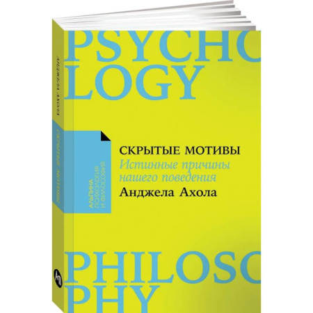 Общественные и гуманитарные науки, книга Скрытые мотивы. Истинные причины нашего поведения