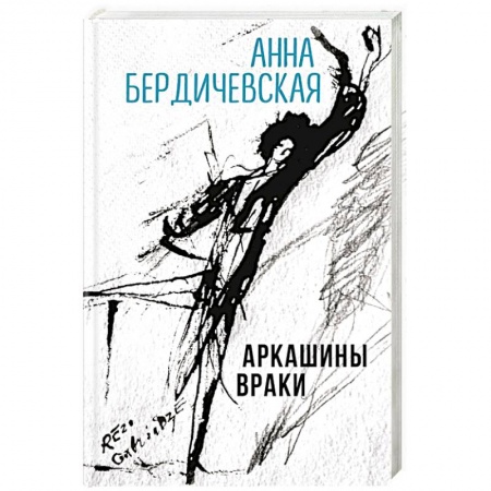 Классика, современная литература, книга Аркашины враки