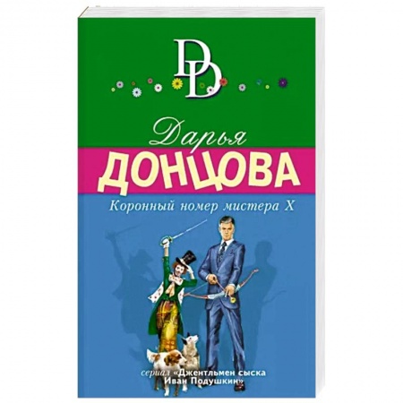 Детективы, триллеры, книга Коронный номер мистера Х