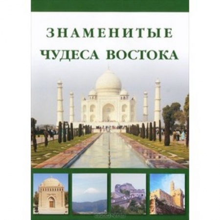 Книги, книга Знаменитые Чудеса Востока