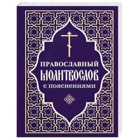 Православие, книга Православный молитвослов с пояснениями