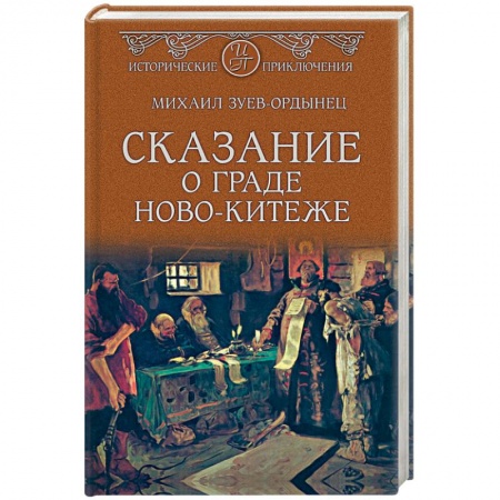Приключения, книга Сказание о граде Ново-Китеже