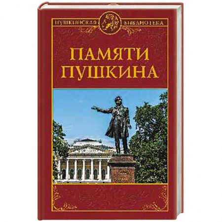 Общественные и гуманитарные науки, книга Памяти Пушкина