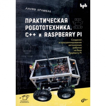 Технические науки. Транспорт, книга Практическая робототехника. C++ и  Raspberry Pi