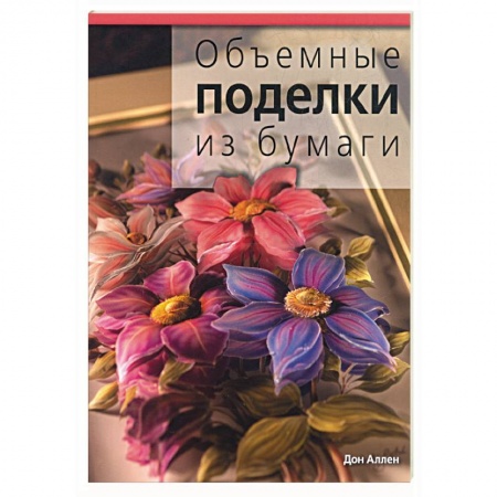 Книги, книга Объемные поделки из бумаги