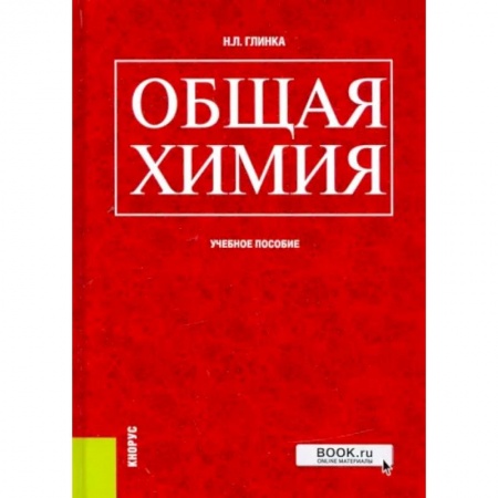 Книги, книга Общая химия. Учебное пособие
