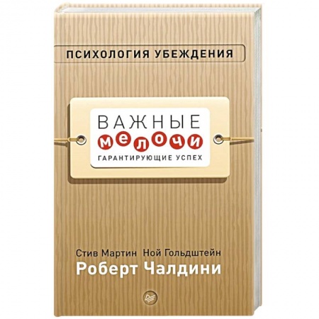 Общественные и гуманитарные науки, книга Психология убеждения. Важные мелочи, гарантирующие успех