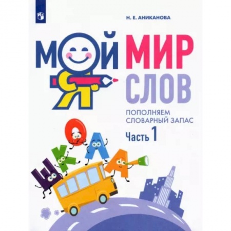 Дошкольникам, книга Мой мир слов. Пополняем словарный запас. В 3-х частях.  Часть 1