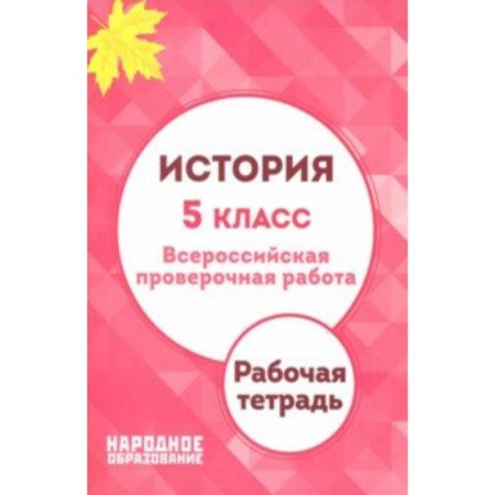 Школьникам и абитуриентам, книга История. 5 класс. ВПР. Рабочая тетрадь