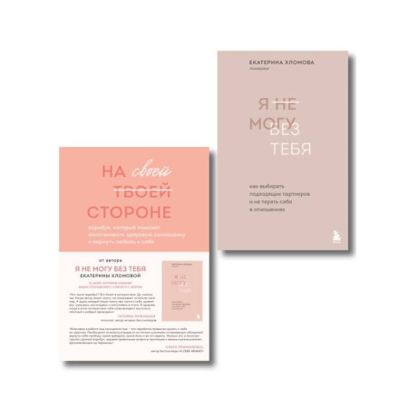 Общественные и гуманитарные науки, книга Набор из 2-х книг психолога Екатерины Хломовой: Я не могу без тебя+На своей стороне