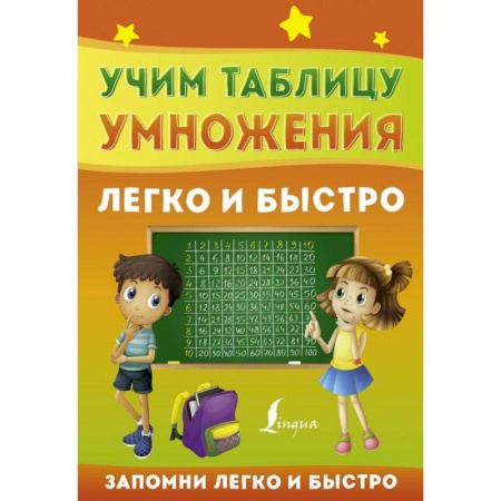 Школьникам и абитуриентам, книга Учим таблицу умножения легко и быстро
