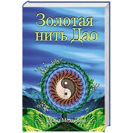 Эзотерические учения, книга Золотая нить Дао