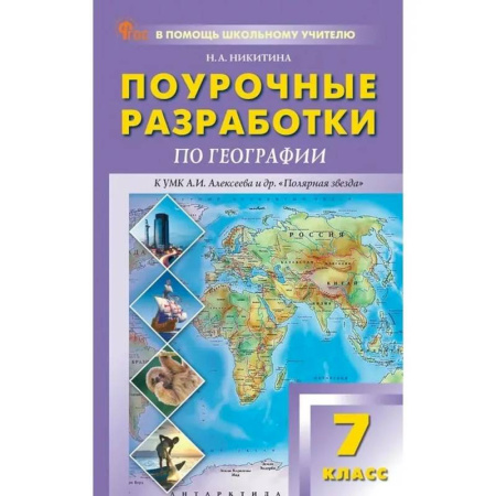Школьникам и абитуриентам, книга ПШУ 7 класс География к УМК 'Полярная звезда' ФГОС