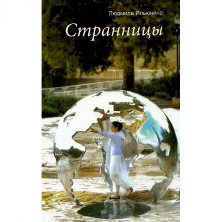 Христианство, книга Странницы