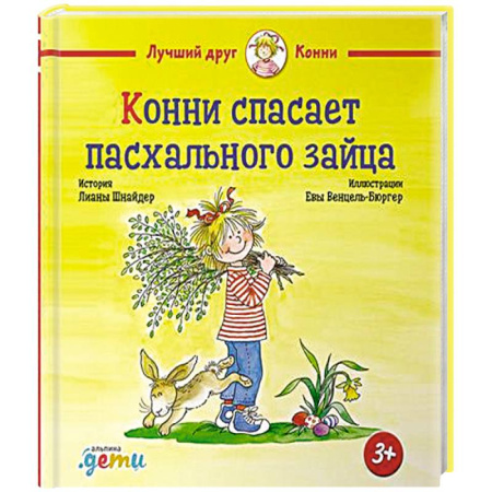 Проза для детей, книга Конни спасает пасхального зайца