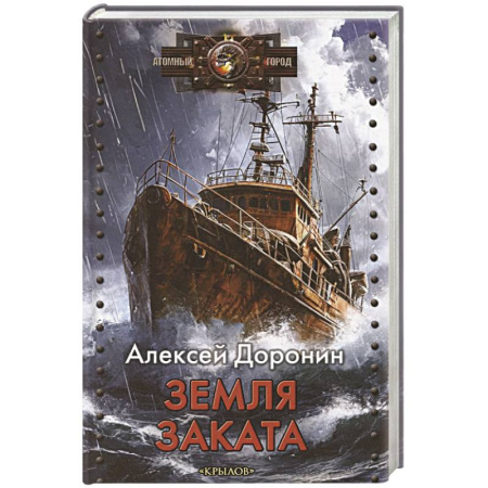 Фантастика, фэнтези, книга Земля заката