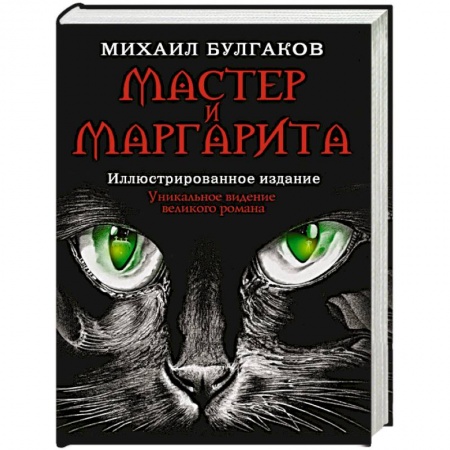 Классика, современная литература, книга Мастер и Маргарита