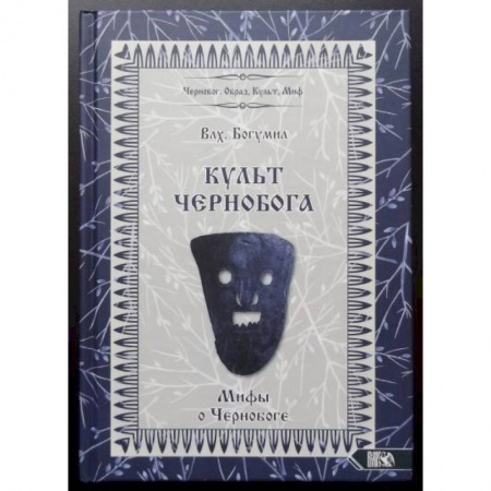 Эзотерические учения, книга Культ Чернобога. Мифы о Чернобоге