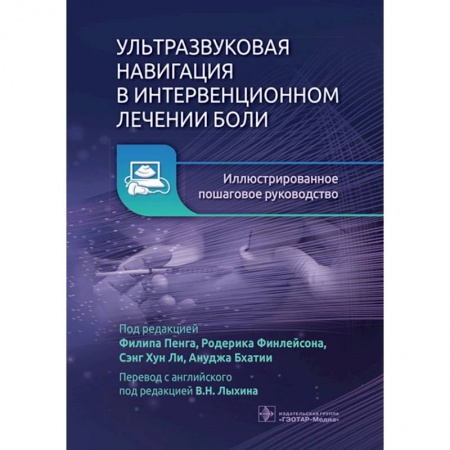 Книги, книга Ультразвуковая навигация в интервенционном лечении боли. Иллюстрированное пошаговое руководство