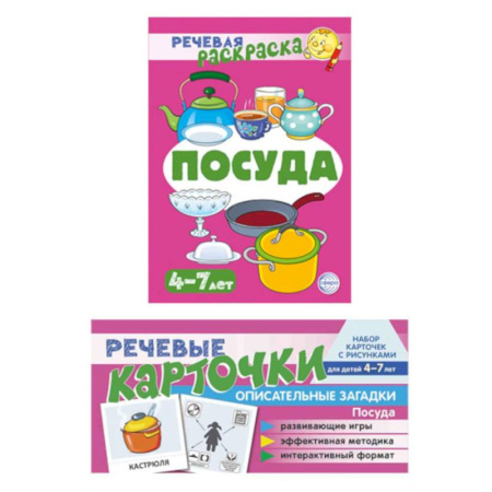 Досуг, творчество и кулинария, книга Учебно-игровой комплект. Посуда (коплект из 2- книг)