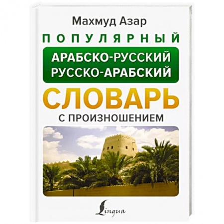 Изучение языков, книга Популярный арабско-русский русско-арабский словарь