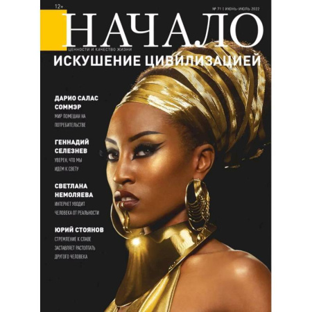 Публицистика, книга Начало. №71/22. Искушение цивилизацией