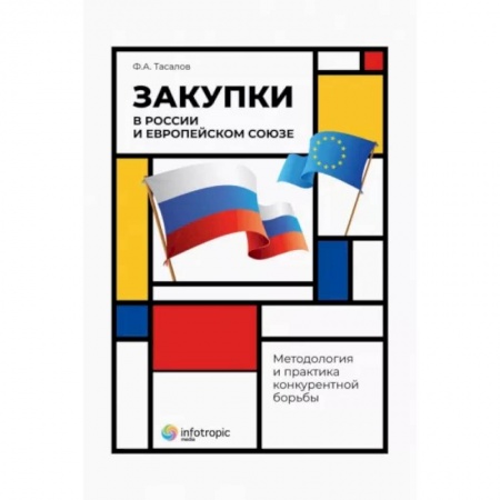 Общественные и гуманитарные науки, книга Закупки в России и Европейском Союзе: методология