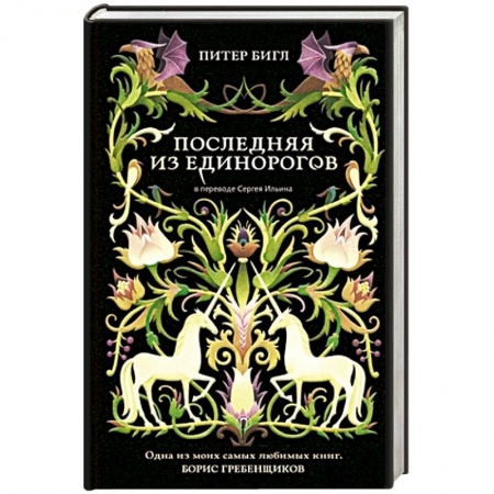 Фантастика, фэнтези, книга Последняя из единорогов