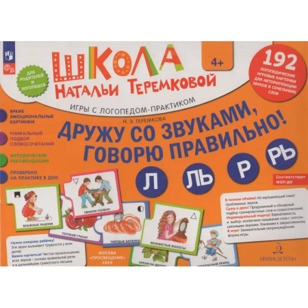 Общественные и гуманитарные науки, книга Дружу со звуками, говорю правильно! Л, ЛЬ, Р, РЬ . Комплект логопедических игровых карточек для автоматизации звуков в сочетаниях слов